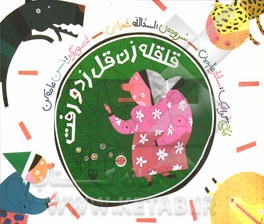 قلقله‌زن قل زد و رفت