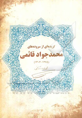 برگزیده‌ای از سروده‌های محمدجواد قائمی