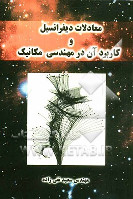 معادلات دیفرانسیل و کاربرد آن در مهندسی مکانیک