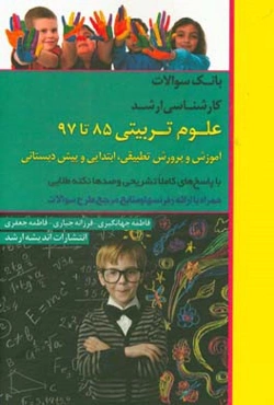 مجموعه آزمون‌های کارشناسی ارشد علوم تربیتی 85 تا 97: آموزش و پرورش تطبیقی، ابتدایی، پیش‌دبستانی با پاسخ‌های کاملا تشریحی