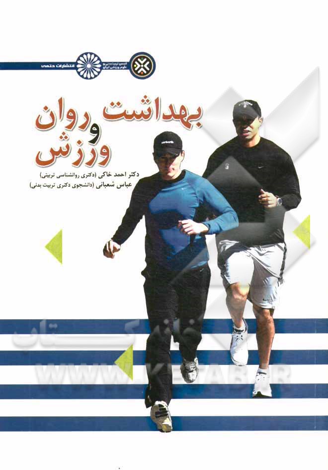 بهداشت روان و ورزش