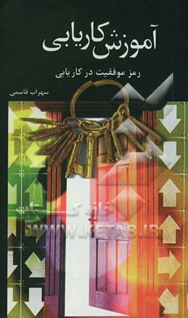 آموزش کاریابی: رمز موفقیت در کاریابی