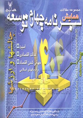 مجموعه مقالات همایش منطقه‌ای برنامه چهارم توسعه، چالشها و ارزشها