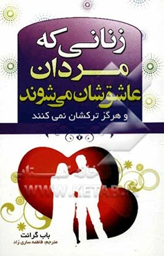 زنانی که مردان عاشقشان‌ میشوند