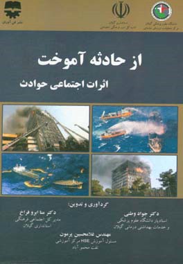 از حادثه آموخت: اثرات اجتماعی حوادث: واکاوی حوادث کشتی سانچی، پلاسکو، معدن زمستان یورت و هواپیمای آسمان با گذری کوتاه بر تئوری رخ‌داد حوادث و تحلیل خط