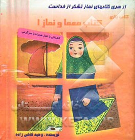 معما و نماز 1