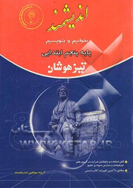 بخوانیم و بنویسیم (پایه پنجم تیزهوشان): قابل استفاده‌ی داوطلبان ورود به مراکز استعدادهای درخشان و دیگر مدارس نمونه‌ی کشور