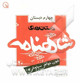 داستان‌های شاهنامه چهارم دبستان: خون‌خواهی سیاوش 3 ادامه‌ی جنگ‌های ایران و توران