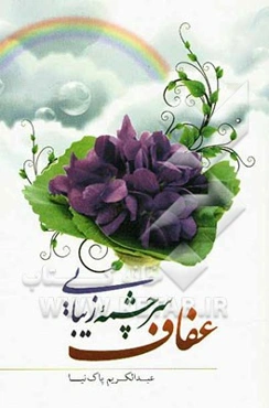عفاف سرچشمه زیبایی