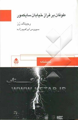 طوفان بر فراز خیابان سایکمور