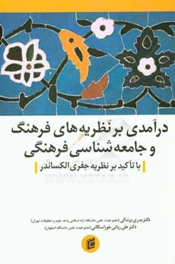 درآمدی بر نظریه‌های فرهنگ و جامعه‌شناسی فرهنگی با تاکید بر نظریه جفری الکساندر