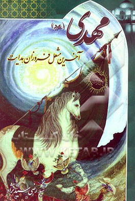 حضرت مهدی (ع)، آخرین مشعل فروزان هدایت