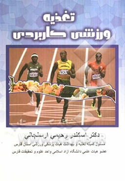 تغذیه ورزشی کاربردی