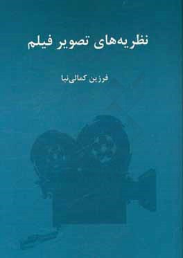 نظریه‌های تصویر فیلم