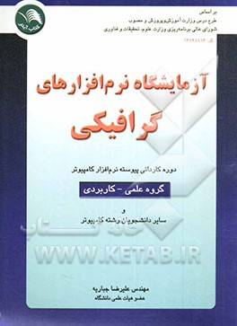 آزمایشگاه نرم‌افزارهای گرافیکی (کد درس 13191113