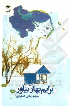 برایم بهار بیاور