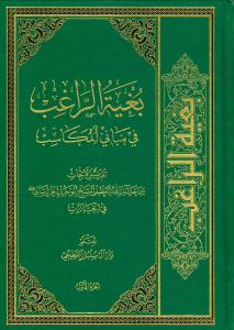 بغیه الراغب فی مبانی المکاسب