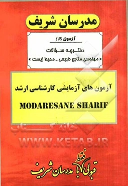آزمون آزمایشی شماره (2) مهندسی منابع طبیعی - محیط زیست با پاسخ تشریحی