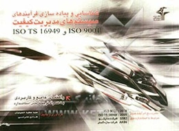 شناسایی و پیاده‌سازی فرآیندهای سیستم‌های مدیریت کیفیت ISO 9001 و  ISO TS 16949