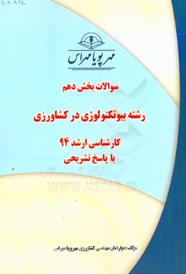 سوالات بخش دهم رشته بیوتکنولوژی در کشاورزی کارشناسی ارشد 94 با پاسخ تشریحی