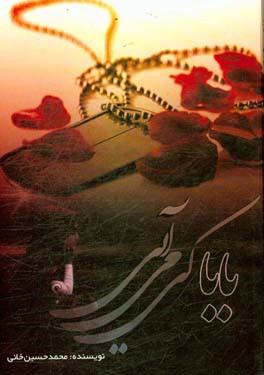 بابا کی می‌آیی؟: زندگینامه، سیره، مبارزات انقلابی، خاطرات و خصوصیات بارز اخلاقی شهید جاویدالاثر محمود میرافضلی