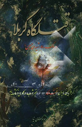 قتلگاه کربلا: در سوگ سالار شهیدان حسین (ع