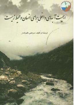 اهمیت آب‌های داخلی برای انسان و محیط زیست