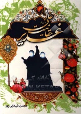 غدیر، حقانیت امیرالمومنین حضرت علی (ع)