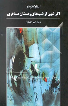 اگر شبی از شب‌های زمستان مسافری