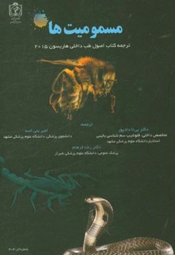 مسمومیت‌ها (ترجمه اصول طب داخلی هاریسون 2015)