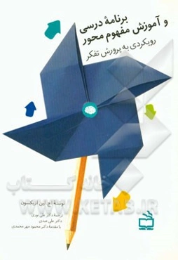 برنامه درسی و آموزش مفهوم محور: رویکردی به پرورش تفکر