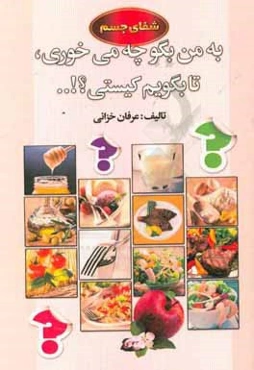 به من بگو چه می‌خوری تا بگویم کیستی؟!:‌شفای جسم