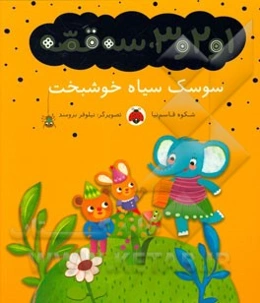 سوسک سیاه خوشبخت