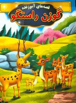 گوزن راستگو