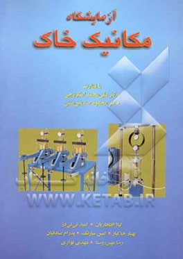 آزمایشگاه مکانیک خاک