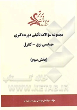 مجموعه سوالات تالیفی دوره دکتری مهندسی برق - کنترل (بخش سوم)