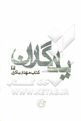 یادگاران: کتاب مهدی باکری