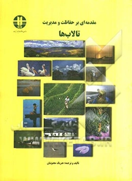 مقدمه‌ای بر حفاظت و مدیریت تالاب‌ها