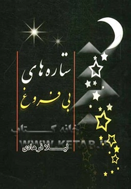 ستاره‌های بی‌فروغ