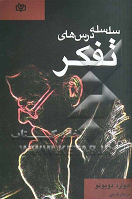 سلسه درس‌های تفکر