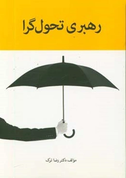 رهبری تحول‌گرا
