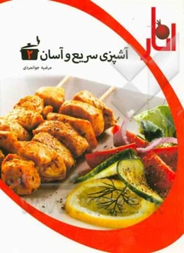 آشپزی سریع و آسان 2