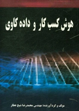 هوش کسب کار و داده‌کاوی