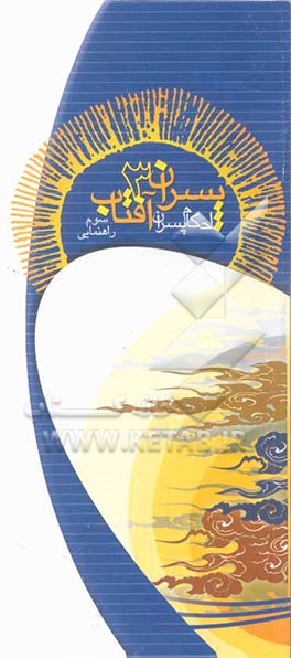 پسران آفتاب: گروه سروها (ویژه‌ی سوم راهنمایی