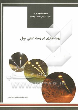 روند جاری در زمینه ایمنی تونل