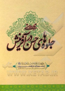 تدبر در هستی: جلوه‌های حسن در آفرینش