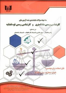 مجموعه سوالات طبقه‌بندی شده آزمون‌های کارشناسی رسمی دادگستری و کارشناسی رسمی قوه قضائیه در رشته‌های راه و ساختمان، برق، ماشین و تاسیسات کارخانجات، ...