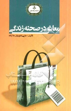 معاش در صحنه زندگی