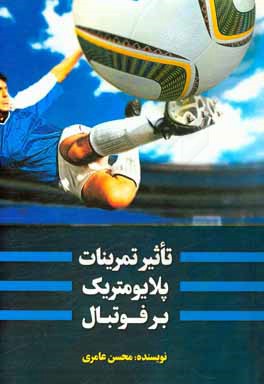 تاثیر تمرینات پلایومتریک بر فوتبال