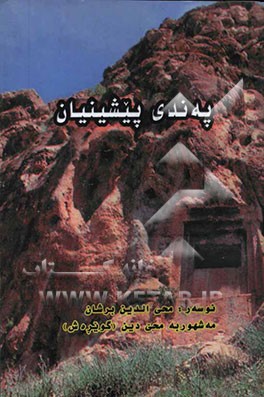 په‌ندی پیشینیان